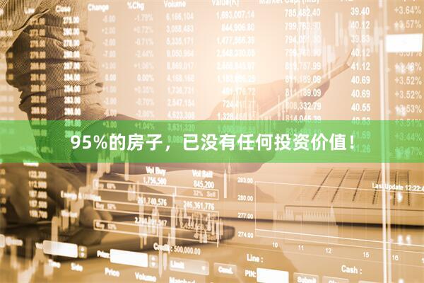 95%的房子，已没有任何投资价值！