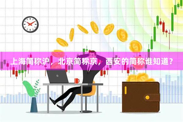 上海简称沪，北京简称京，西安的简称谁知道？