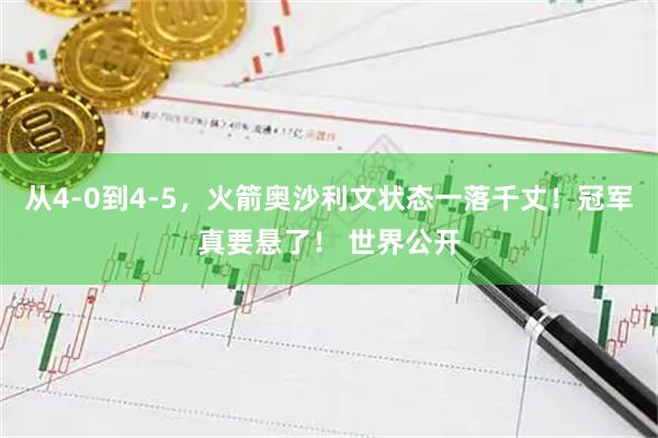 从4-0到4-5，火箭奥沙利文状态一落千丈！冠军真要悬了！ 世界公开