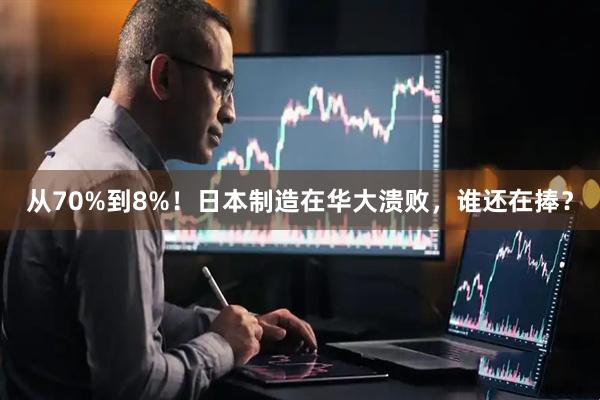 从70%到8%！日本制造在华大溃败，谁还在捧？