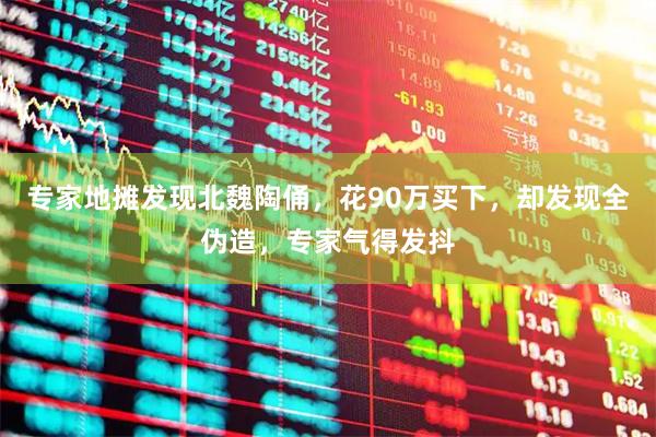 专家地摊发现北魏陶俑，花90万买下，却发现全伪造，专家气得发抖