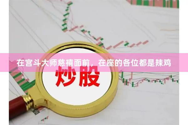 在宫斗大师慈禧面前，在座的各位都是辣鸡