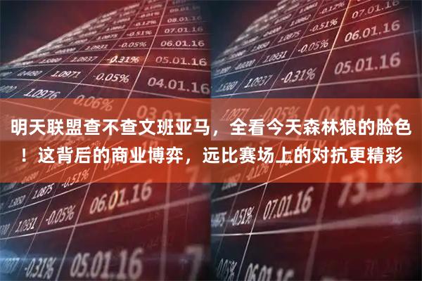 明天联盟查不查文班亚马，全看今天森林狼的脸色！这背后的商业博弈，远比赛场上的对抗更精彩