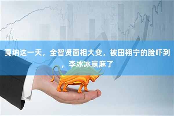 戛纳这一天，全智贤面相大变，被田栩宁的脸吓到，李冰冰赢麻了
