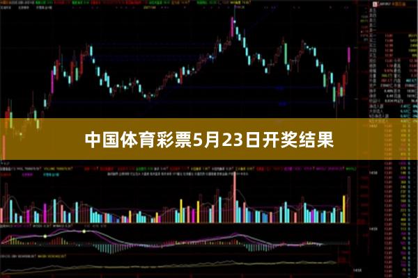中国体育彩票5月23日开奖结果