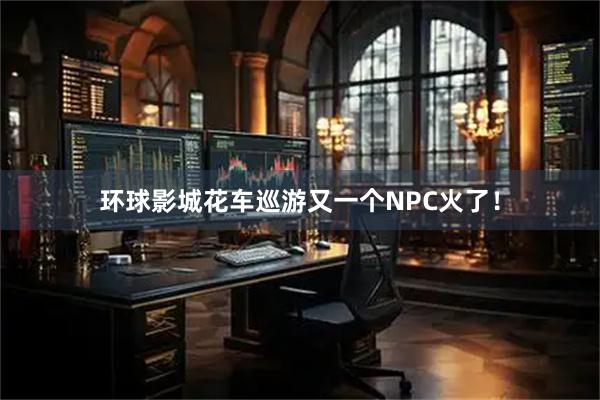 环球影城花车巡游又一个NPC火了！