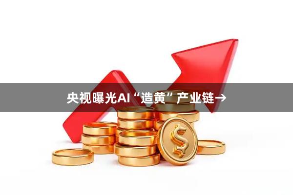 央视曝光AI“造黄”产业链→