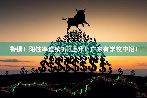 警惕！阳性率连续3周上升！广东有学校中招！
