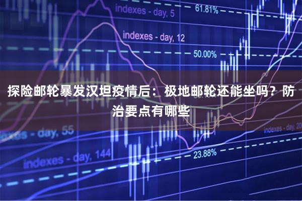 探险邮轮暴发汉坦疫情后：极地邮轮还能坐吗？防治要点有哪些