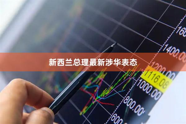 新西兰总理最新涉华表态