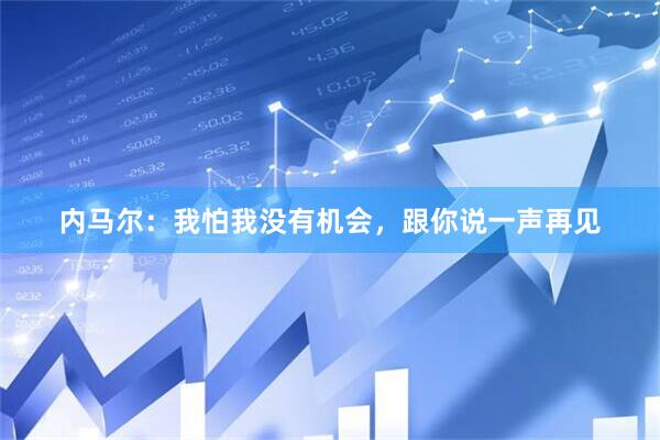 内马尔：我怕我没有机会，跟你说一声再见